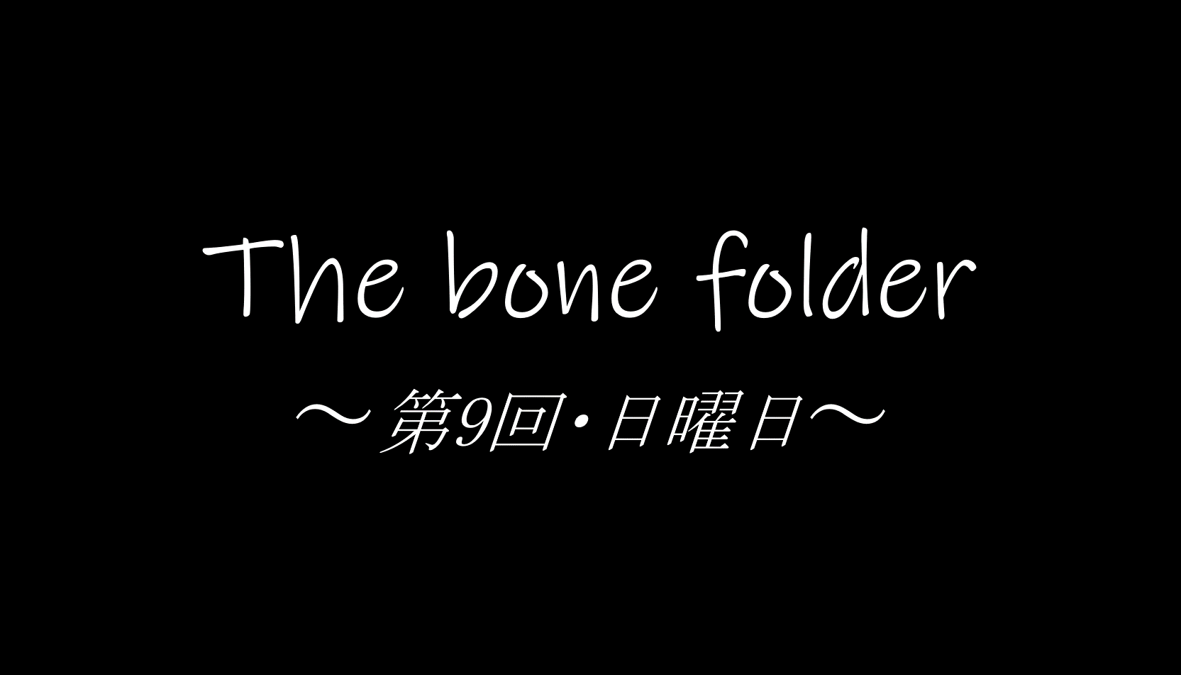 The Bone folder” 第９回」 | NPO法人 書物の歴史と保存修復に関する研究会